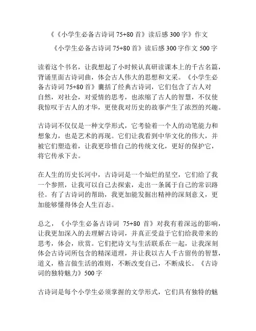 《《小学生必备古诗词75+80首》读后感300字》作文