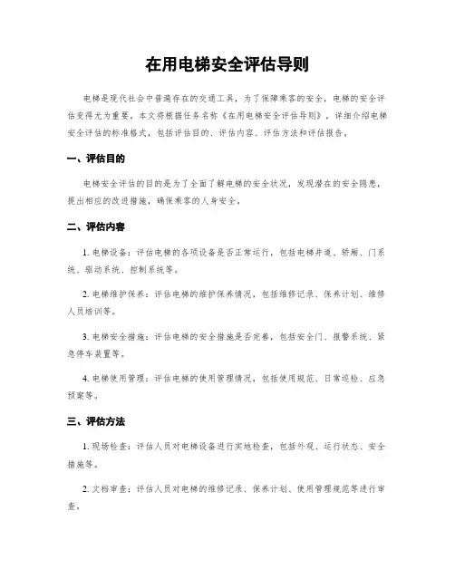 在用电梯安全评估导则