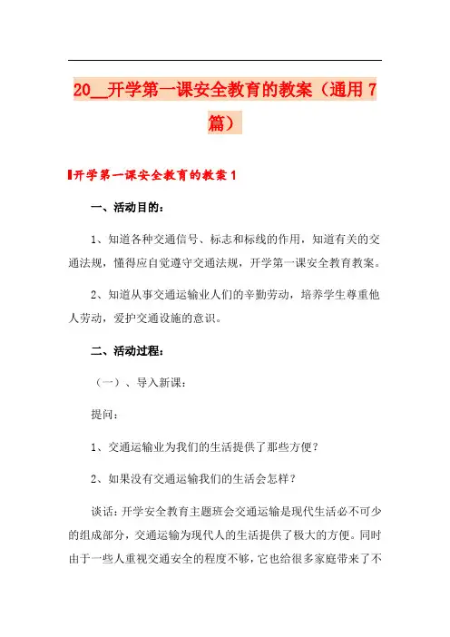 2021开学第一课安全教育的教案(通用7篇)