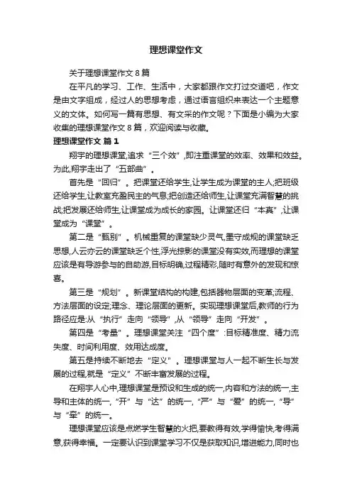 理想课堂作文