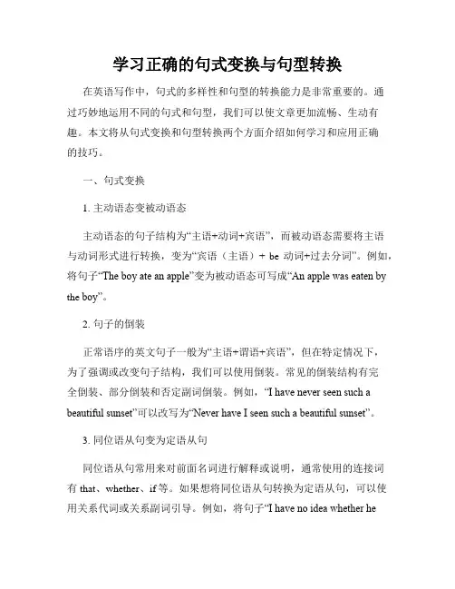 学习正确的句式变换与句型转换