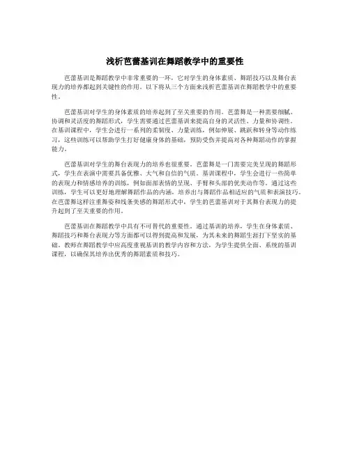 浅析芭蕾基训在舞蹈教学中的重要性