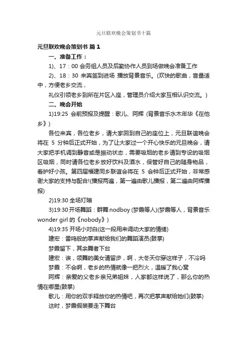 元旦联欢晚会策划书十篇