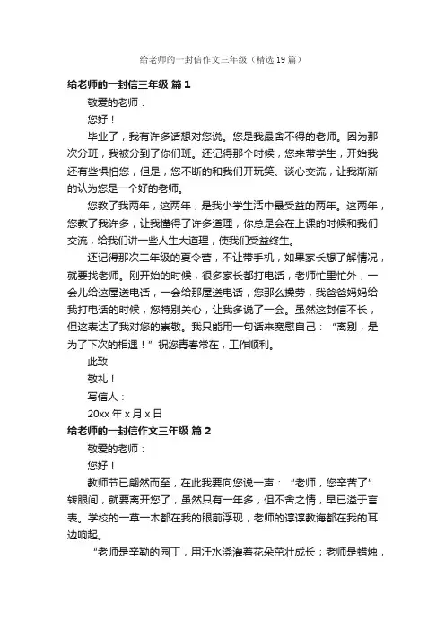 给老师的一封信作文三年级（精选19篇）