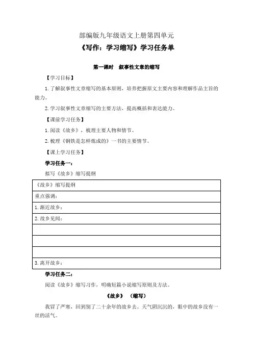 部编版九年级语文上册第四单元《写作：学习缩写》第1-2课时学习任务单(公开课导学案)及作业设计