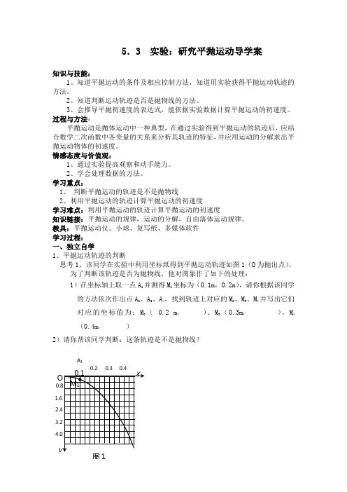 5.3实验：研究平抛运动导学案