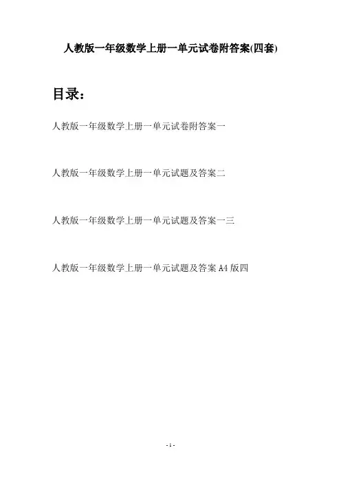 人教版一年级数学上册一单元试卷附答案(四套)