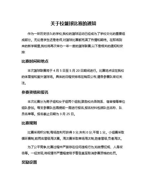 关于校篮球比赛的通知