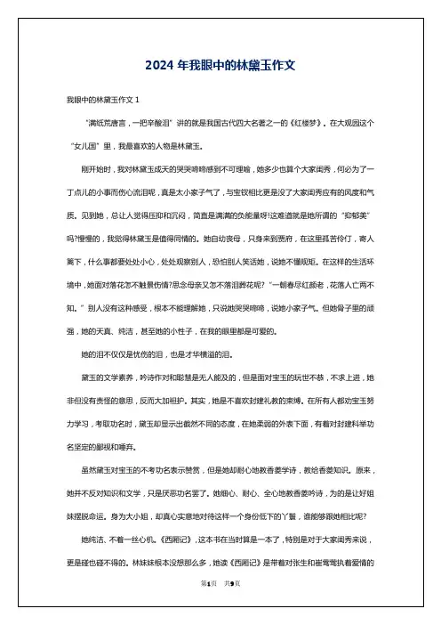 2024年我眼中的林黛玉作文