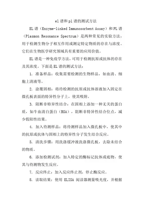 el谱和pl谱的测试方法
