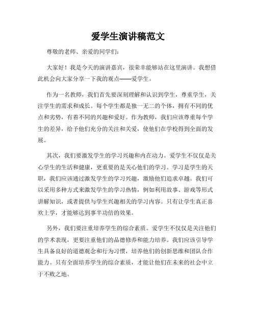 爱学生演讲稿范文