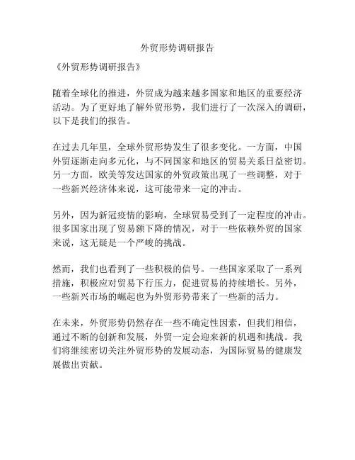 外贸形势调研报告