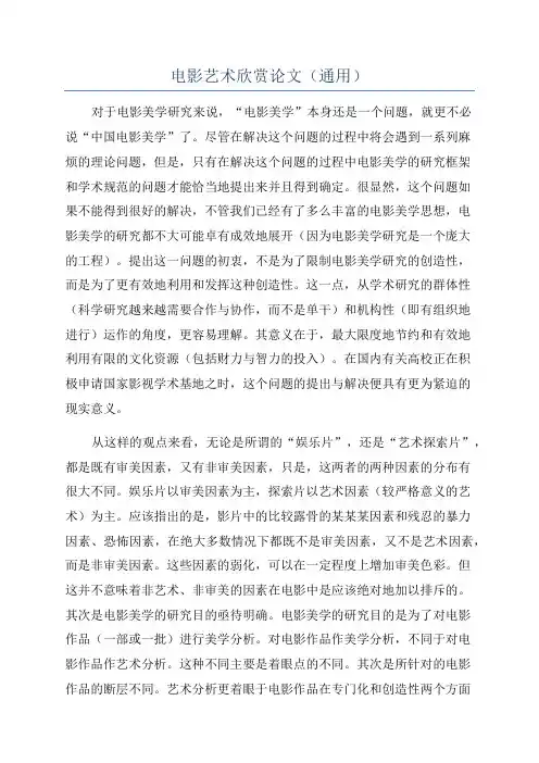 电影艺术欣赏论文(通用)