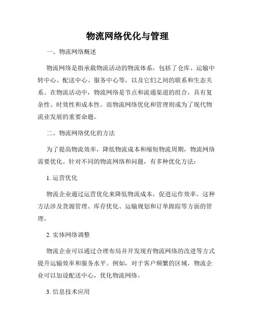 物流网络优化与管理