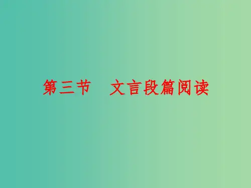 中考语文 第四篇 古诗文阅读 专题二 文言文阅读 第三节 文言段篇阅读讲解课件