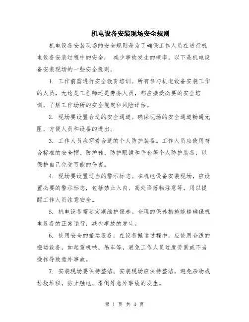 机电设备安装现场安全规则