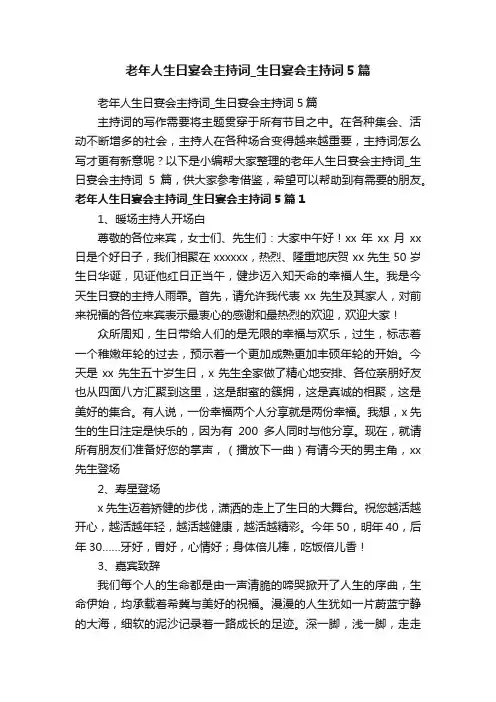 老年人生日宴会主持词_生日宴会主持词5篇