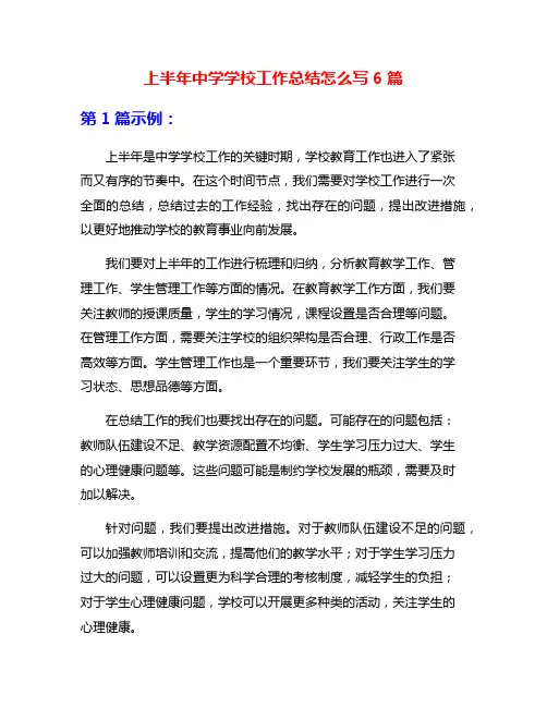 上半年中学学校工作总结怎么写6篇
