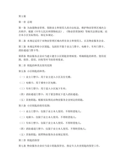 物业法小区钥匙管理规定(3篇)