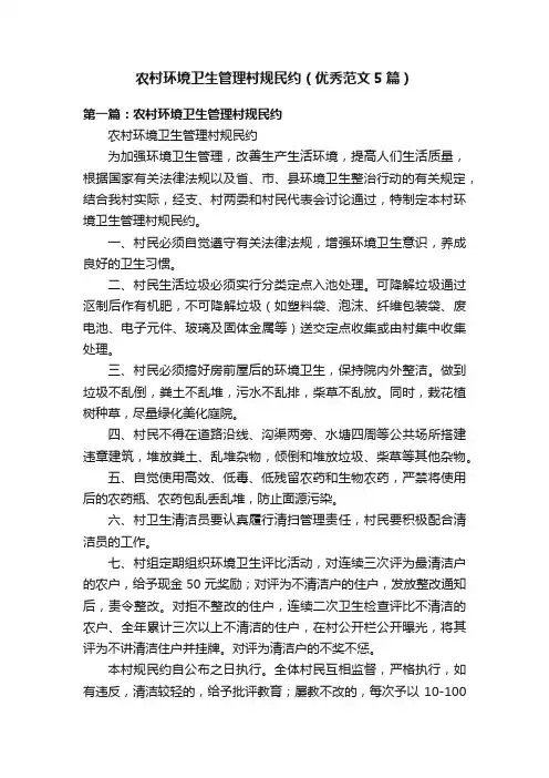 农村环境卫生管理村规民约（优秀范文5篇）