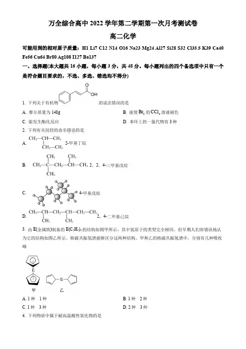 浙江省平阳县万全综合高级中学2022-2023学年高二下学期第一次月考化学试题  (原卷版)