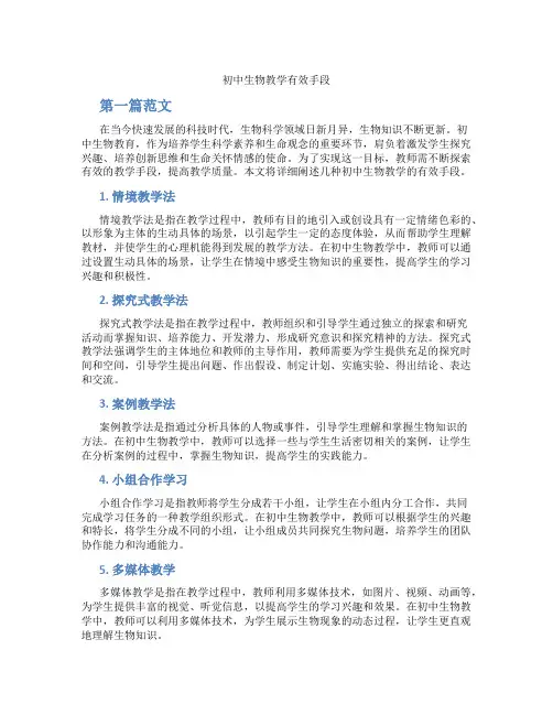 初中生物教学有效手段(含学习方法技巧、例题示范教学方法)