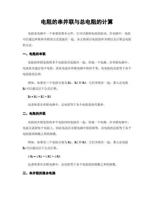电阻的串并联与总电阻的计算