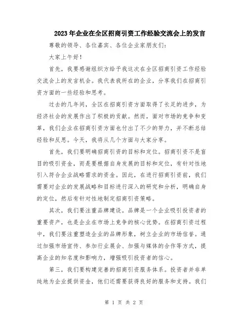 2023年企业在全区招商引资工作经验交流会上的发言
