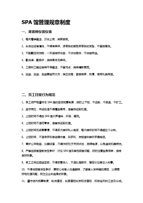 SPA馆管理规章制度