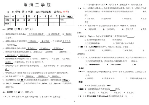 DCS试题答案(A自动化111-112)