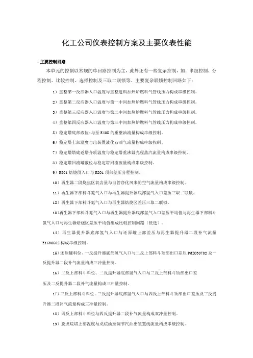 化工公司仪表控制方案及主要仪表性能