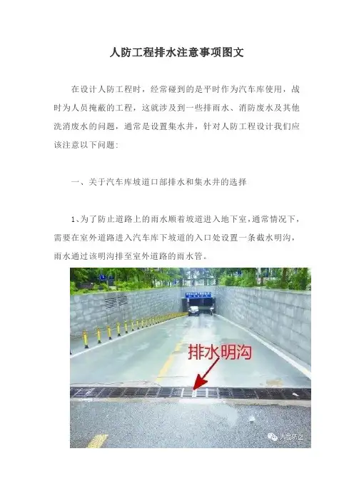 人防工程排水注意事项图文【最新版】