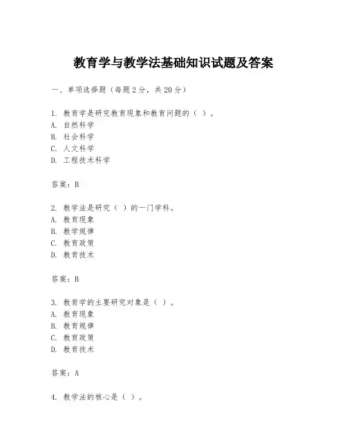 教育学与教学法基础知识试题及答案