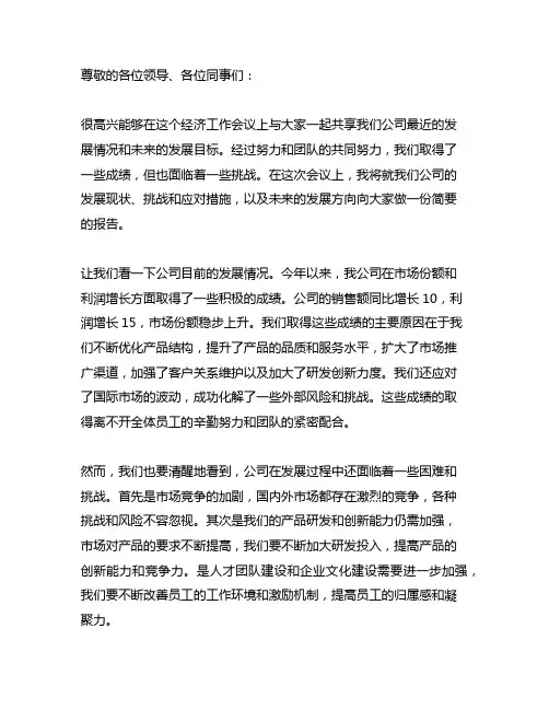 总经理在经济工作会议上的典型发言