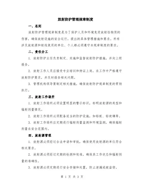 放射防护管理规章制度