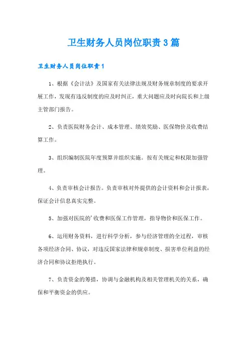 卫生财务人员岗位职责3篇