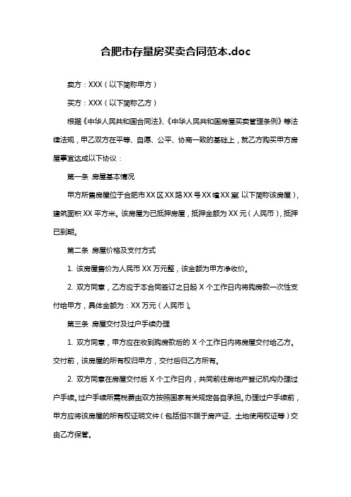 合肥市存量房买卖合同范本.doc