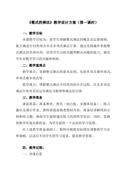 《14.1.4整式的乘法》教学设计教学反思-2023-2024学年初中数学人教版12八年级上册
