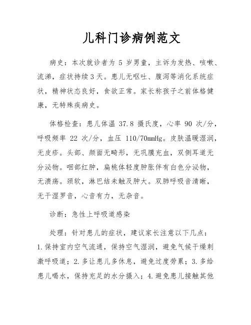 儿科门诊病例范文