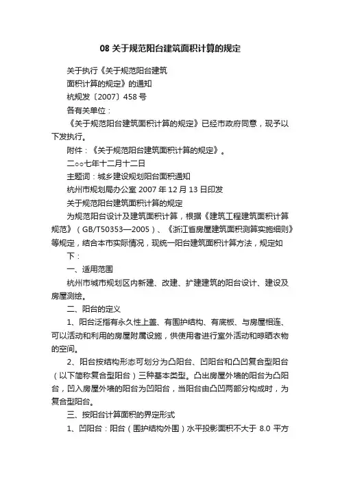 08关于规范阳台建筑面积计算的规定