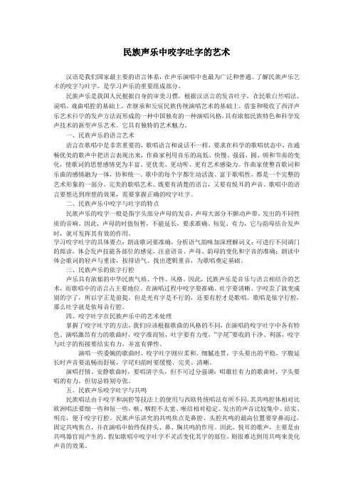 民族声乐中咬字吐字的艺术