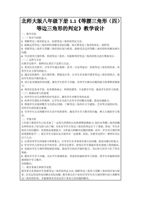 北师大版八年级下册1.1《等腰三角形(四)等边三角形的判定》教学设计