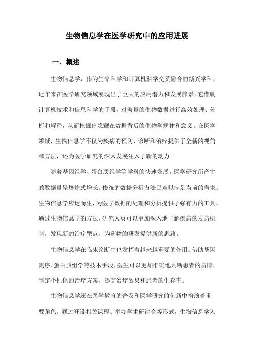 生物信息学在医学研究中的应用进展