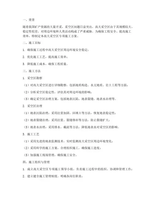 高大采空区专项施工方案