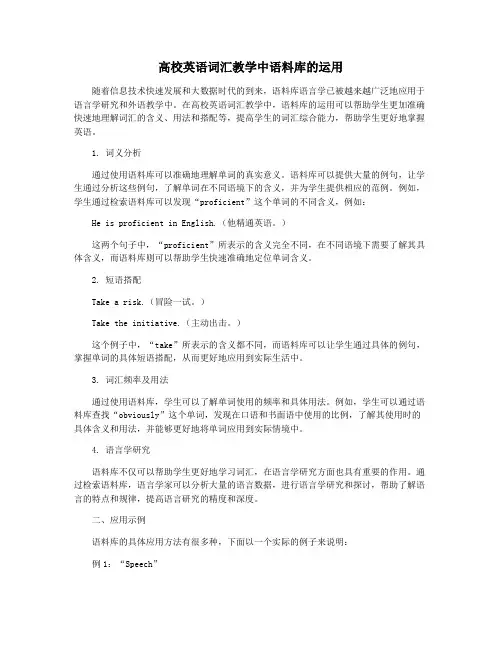 高校英语词汇教学中语料库的运用