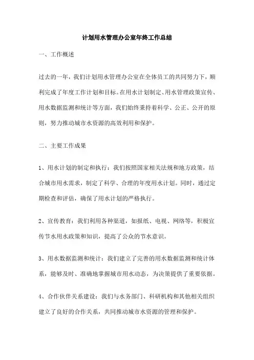 计划用水管理办公室年终工作总结