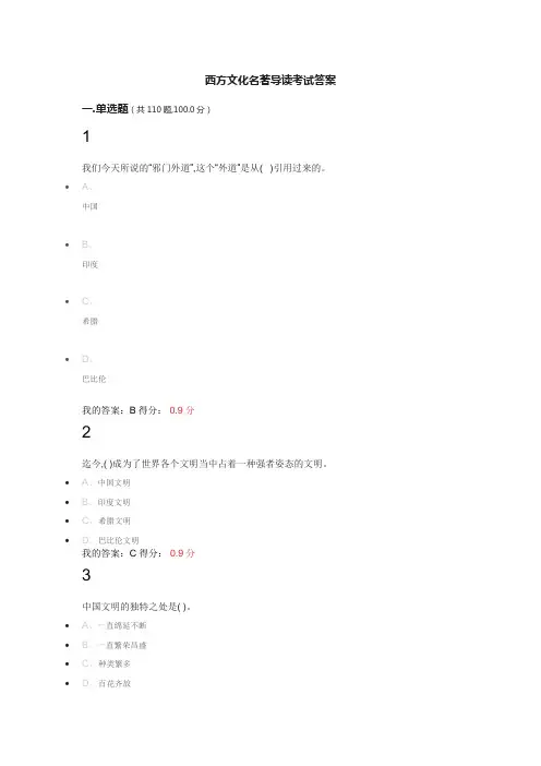 西方文化名著导读考试答案