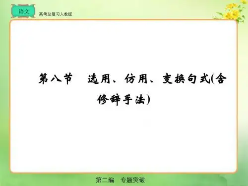 高考总复习 语文第2编1-8
