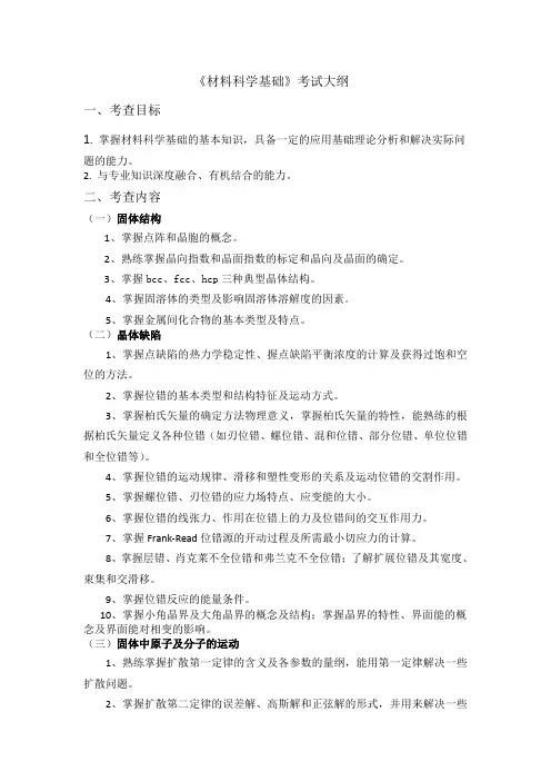 《材料科学基础》考试大纲
