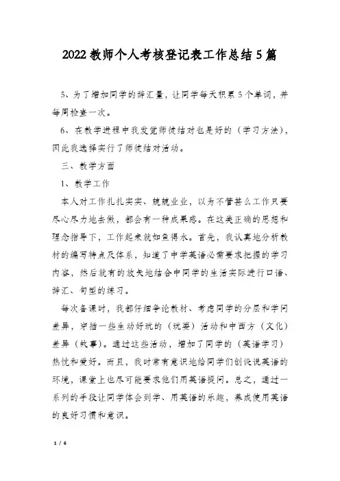 2022教师个人考核登记表工作总结5篇